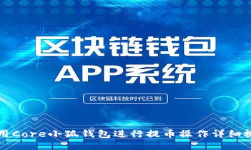 如何使用Core小狐钱包进行提币操作详细视频指南