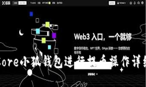 如何使用Core小狐钱包进行提币操作详细视频指南