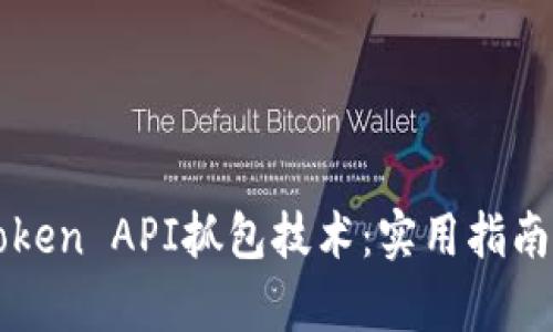 深入解析Token API抓包技术:实用指南与最佳实践