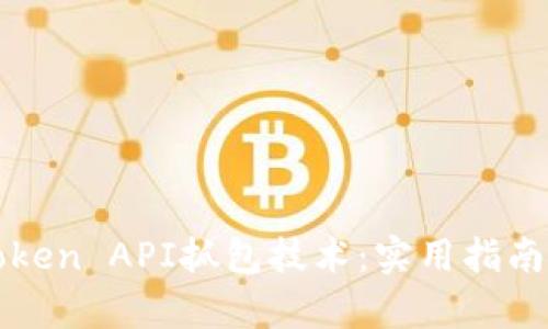 深入解析Token API抓包技术:实用指南与最佳实践