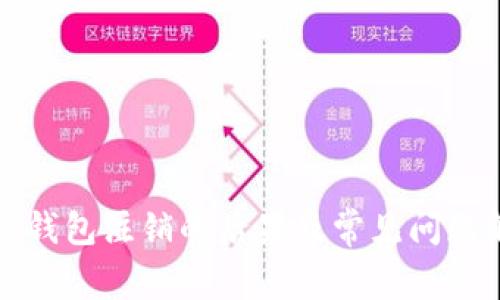 小狐钱包注销的后果及常见问题解析