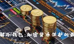 深入了解冷钱包:加密货币保护的最佳选择