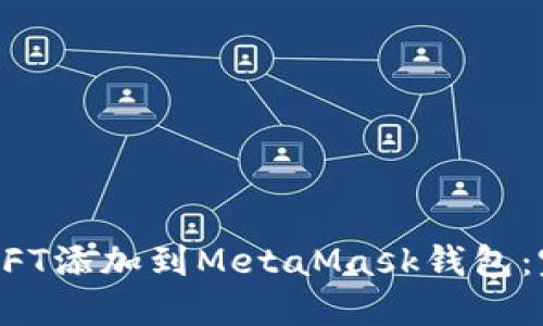 如何将NFT添加到MetaMask钱包:完整指南