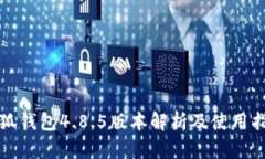 小狐钱包4.8.5版本解析及使用指南
