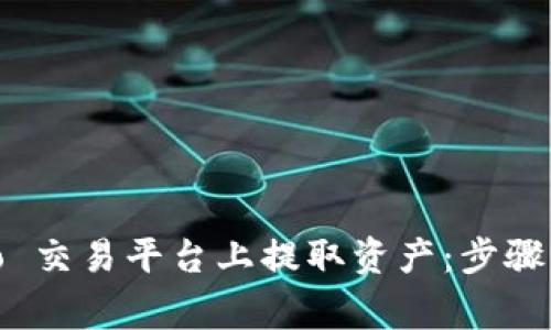 如何在 Gate.io 交易平台上提取资产：步骤与注意事项详解