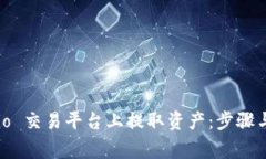 如何在 Gate.io 交易平台上提取资产:步骤与注意
