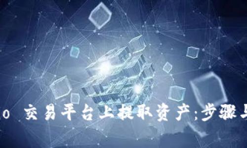 如何在 Gate.io 交易平台上提取资产：步骤与注意事项详解