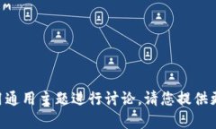 由于生成的内容可能涉及特定品牌或平台,我建