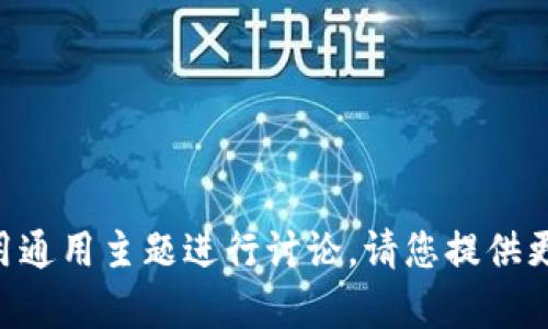 由于生成的内容可能涉及特定品牌或平台，我建议使用通用主题进行讨论，请您提供更具体的信息或者进一步的主题，我将很乐意提供帮助！