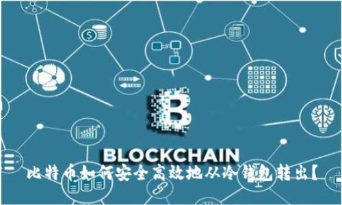 比特币如何安全高效地从冷钱包转出？