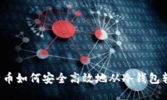 比特币如何安全高效地从冷钱包转出?