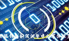 小狐钱包如何调整中文字体设置