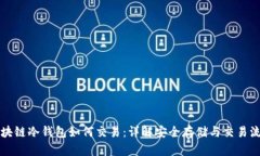 区块链冷钱包如何交易:详解安全存储与交易流