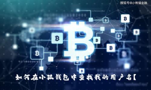 如何在小狐钱包中查找我的用户名?