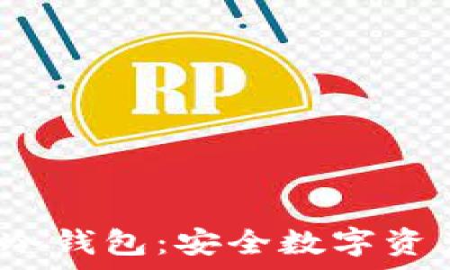   
深入了解Armory冷钱包：安全数字资产管理的最佳选择