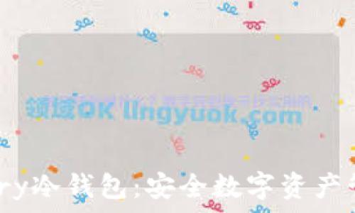   
深入了解Armory冷钱包：安全数字资产管理的最佳选择