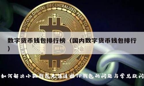 如何解决小狐钱包无法连接TP钱包的问题与常见疑问