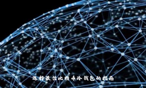 选择最佳比特币冷钱包的指南