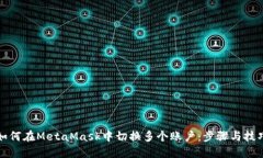 如何在MetaMask中切换多个账户:步骤与技巧