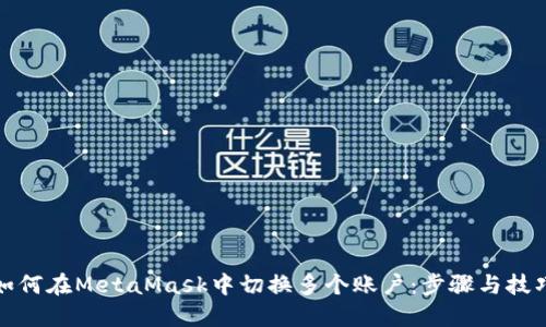 如何在MetaMask中切换多个账户:步骤与技巧