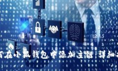 如何在小狐钱包中添加主链:详细指南