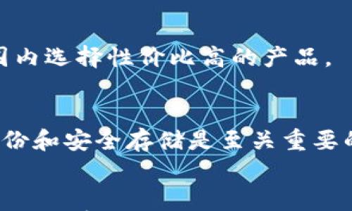

以太经典（ETC）冷钱包：保护您的数字资产安全的最佳选择

关键词
以太经典, ETC, 冷钱包, 数字资产, 加密货币安全/guanjianci

详细介绍

随着区块链技术的不断发展，以太经典（Ethereum Classic, ETC）作为一种重要的加密货币，其市场认知度和用户基础逐步扩大。在这种背景下，保护数字资产的安全显得尤为重要。冷钱包（Cold Wallet）作为存储加密货币的安全解决方案，成为了越来越多投资者的首选。在本文中，我们将深入探讨以太经典冷钱包的概念、优势、使用方法以及选择冷钱包时需要注意的事项.

以太经典冷钱包的基础概念
冷钱包是一种离线存储加密货币的方式，能够有效防止黑客攻击和网络威胁。与热钱包（Hot Wallet）不同，冷钱包不直接连接互联网，因此其私钥不容易被盗。以太经典作为以太坊的一个分支，具有相似的技术基础，因此其冷钱包的工作原理也跟以太坊相似.

以太经典冷钱包主要分为硬件钱包和纸钱包两种形式。硬件钱包是一种专门用于存储加密货币的物理设备，如Ledger或Trezor。这些设备内置有专业的安全芯片，能有效地抵御网络攻击。纸钱包则是将私钥和公钥以打印的形式保存，虽然相对简单，但需要妥善保管，以免丢失或损坏.

以太经典冷钱包的优势
使用以太经典冷钱包存储数字资产有许多优势。首先，冷钱包的最大优势在于安全性。由于它不连接互联网，黑客无法通过网络攻击来获取用户的私钥，这就大大减少了资产被盗的风险.

其次，冷钱包适合长期持有者。如果您打算长期投资以太经典而不进行频繁交易，冷钱包提供了一个理想的存储方案，使您的资产远离市场波动和风险. 此外，冷钱包通常支持多种加密货币，用户可以在同一个设备上存储不同的资产，方便管理.

最后，冷钱包的使用相对简单。大多数硬件钱包提供用户友好的界面，即使是新手也能快速上手。对于纸钱包，只需要按照简单的步骤生成并打印便可，与此同时，用户可以自己掌控私钥，而无需依赖交易所或其他第三方服务.

如何使用以太经典冷钱包
使用以太经典冷钱包进行存储并不复杂，但用户需要遵循一些步骤以确保安全. 首先，选择适合的冷钱包类型。如果您希望更加便捷且安全，选择硬件钱包是一个不错的选择；如果您想要更为简单且经济，纸钱包也是一个好选择.

接下来，选择并下载相应的钱包软件。在硬件钱包购买后，一般会附带官方软件，用户需要下载并安装。对于纸钱包，用户可以使用在线生成工具，注意选择信誉良好的工具以避免安全风险.

生成钱包地址后，用户应立即将私钥保存到安全的地方。对于硬件钱包，通常会生成恢复种子，用户需要遵循说明进行备份。对于纸钱包，务必将打印件妥善保管，尽量避免接触到阳光、湿气等环境因素.

当完成上述步骤后，用户即可将以太经典发送至冷钱包地址。确保在发送之前检查地址是否正确，以免资产丢失。完成存储后，用户应定期检查冷钱包的安全状况，保持软件更新并妥善保管。

选择以太经典冷钱包的注意事项
在选择以太经典冷钱包时，用户需要考虑多个因素以确保选择最佳的存储解决方案。首先，确认钱包的安全性。一款多层安全机制的钱包能够更好地保护用户资产，特别是选择硬件钱包时，确保其使用的是最新的加密技术.

其次，支持的币种也是重要的考量因素。一些硬件钱包不仅支持以太经典，还能支持多种主流数字货币，这为用户提供了更大的便利。如果您有多种加密资产，选择多币种钱包将降低管理的复杂性.

用户还需要关注钱包的使用体验。好的用户界面、清晰的操作指南能够让新手快速上手。许多硬件钱包都有专门的手机应用或桌面应用，提供相对友好的操作体验.

价格也是一个必须考虑的因素。虽然冷钱包的本质是安全，但用户需要根据自身需求和预算进行选择。在保证安全的前提下，寻找性价比高的方案总是值得的.

如何保障以太经典冷钱包的长期安全
保管数字资产安全至关重要，用户需采取多种措施以确保以太经典冷钱包的长期安全。首先，定期备份钱包数据，确保即使设备遗失或损坏，用户也能恢复资产.

其次，设置强密码，一些硬件钱包或钱包软件允许用户设置密码，增加额外的安全层。避免设置简单的、容易被猜测的密码，建议使用随机生成的密码并记录下来.

用户还需保持对软件进行定期更新，许多钱包软件会定期提供安全更新，用户应确保及时安装，避免因安全漏洞导致资产损失.

最后，妥善处理恢复种子和私钥，只有你能控制这些信息，切勿轻易分享给他人。许多专业盗贼会利用各种手段获取用户的私钥，用户需保持高度警惕，确保信息不被泄露.

与以太经典冷钱包相关的常见问题

1. 以太经典冷钱包如何保证安全性？
冷钱包的安全性主要依赖于其离线存储的特性，许多冷钱包产品也增加了多层安全保护。硬件钱包通常含有安全芯片与系统，能够有效保护私钥不被恶意软件盗取。纸钱包则完全不涉及电子设备，从根本上隔离了网络风险.

2. 使用纸钱包存储以太经典有哪些优缺点？
纸钱包存储以太经典的优点在于成本低，无网络风险，可以完全由用户掌控私钥。不过，它的缺点也很明显，主要体现在易损性和可用性上。用户需要确保纸钱包的打印质量和存放位置，避免遭受火灾、水灾等损坏；而且，纸钱包一旦生成后，没有便捷的方式进行管理与转移，转账的过程较为繁琐.

3. 选择硬件钱包需要考虑哪些因素？
选择硬件钱包必须关注以下几个要点：安全性、兼容性、易用性、和价格。用户应确认选择的钱包具有较好的安全性能，支持需要的加密货币，且操作简单便捷，同时要在预算范围内选择性价比高的产品。

4. 冷钱包的私钥丢失了怎么办？
冷钱包的私钥非常重要，一旦丢失将无法访问钱包中的资产。因此，在使用冷钱包时，强烈建议用户生成恢复种子并妥善备份。如果私钥丢失，通常情况下无法恢复资产，因此备份和安全存储是至关重要的。

5. 冷钱包和热钱包的优缺点是什么？
冷钱包的优点在于安全性高，适合长期存储；缺点是交易时不够便捷，可能需要较长时间进行转账。热钱包则更为便捷，适合日常交易，但由于其在线特性，安全性相对较低，易受到黑客攻击。因此在不同场景下，用户需根据需求选择合适的钱包类型。