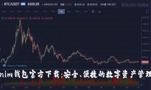 Tokenim钱包官方下载:安全、便捷的数字资产管理工具