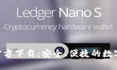 Tokenim钱包官方下载:安全、便捷的数字资产管理