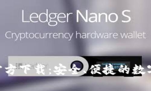 Tokenim钱包官方下载:安全、便捷的数字资产管理工具