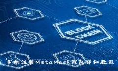 手机注册MetaMask钱包详细教程