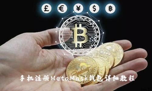 手机注册MetaMask钱包详细教程