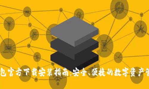 : IM钱包官方下载安装指南:安全、便捷的数字资产管理平台