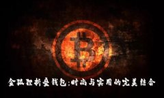 金狐狸折叠钱包:时尚与实用的完美结合
