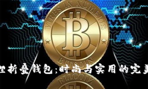 金狐狸折叠钱包:时尚与实用的完美结合