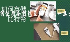 比特币冷钱包被盗后,如何恢复资产与保障安全