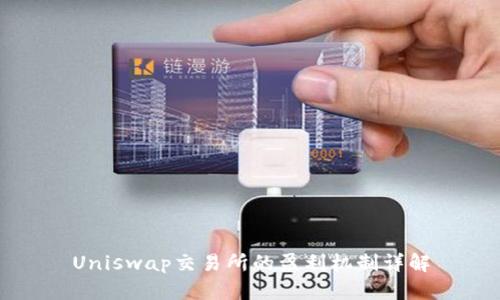 Uniswap交易所的盈利机制详解