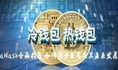 MetaMask全面指南:如何安全使用及其未来发展展望