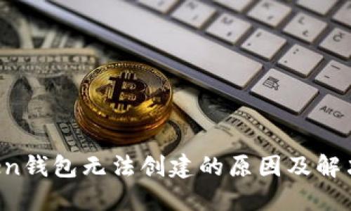 atoken钱包无法创建的原因及解决方案
