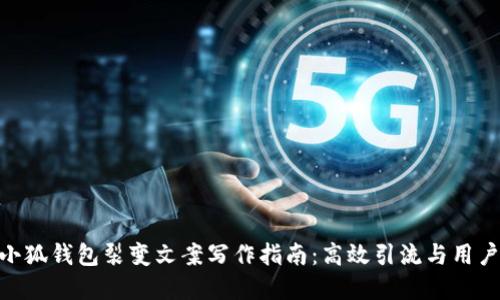 在这里: 小狐钱包裂变文案写作指南:高效引流与用户增长策略