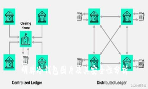 明牌冷钱包图片及其安全性分析