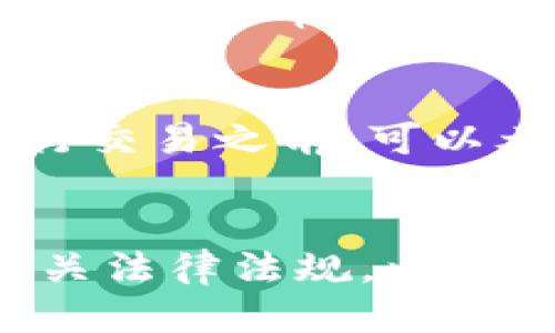 如何通过Tornado Cash连接MetaMask进行隐私保护交易

jiaoti/jiaoti
MetaMask, Tornado Cash, 匿名交易, 加密货币, 匿名性/guanjianci

引言
在当今的加密货币世界中，隐私保护显得尤为重要。随着政府监管机构的关注度提升，用户对于交易隐私的需求逐渐增加。Tornado Cash作为一种创新的隐私保护工具，通过分散的方式使用户能够匿名交易。而MetaMask则是一个广泛使用的以太坊钱包，它提供了方便的用户界面，让用户能够轻松管理自己的加密资产。本文将深入探讨如何通过Tornado Cash连接MetaMask进行匿名交易，并解答一些可能相关的问题。

Tornado Cash是什么？
Tornado Cash是一个基于以太坊的去中心化混合服务，它允许用户在区块链上进行匿名交易。在传统的区块链交易中，每一笔交易都是公开的，任何人都可以查看交易的发送者和接收者。然而，Tornado Cash通过将用户的资金混合在一起，从而打破了对交易来源的追踪，进而提高了用户的交易隐私。

Tornado Cash主要使用的是一种称为“零知识证明”（zk-SNARKs）的技术。这个技术可以在不透露任何信息的情况下证明某些信息的真实性。在Tornado Cash中，用户存入的ETH会被混合到一个池中，随后用户可以在池中提取等值的ETH，从而帮助保障用户的交易隐私。

如何连接MetaMask与Tornado Cash
连接MetaMask与Tornado Cash是一个相对简单的过程，以下是一些步骤，帮助用户顺利完成这一过程：

h4步骤一：安装MetaMask/h4
首先，用户需要确保他们的浏览器上安装了MetaMask扩展程序。MetaMask支持Chrome、Firefox等主流浏览器，用户只需在浏览器的扩展商店中搜索“MetaMask”即可找到并安装。

h4步骤二：创建或导入钱包/h4
安装完MetaMask后，用户需要创建一个新的钱包或导入一个已有的钱包。创建钱包时，请务必保管好助记词和私钥，确保自己的资产安全。

h4步骤三：访问Tornado Cash平台/h4
在MetaMask设置好后，用户需要访问Tornado Cash的网站（如tornado.cash）。用户在首次访问时可能会需要连接自己的MetaMask钱包。

h4步骤四：连接MetaMask/h4
用户点击“Tornado Cash”网站上的“Connect Wallet”按钮，然后选择“MetaMask”。MetaMask会弹出窗口，要求用户确认连接请求。用户选中正确的钱包后，点击“确认”，完成连接。

h4步骤五：进行匿名交易/h4
一旦MetaMask连接成功，用户就可以开始进行匿名交易。用户首先选择要存入的ETH数量，然后生成一个匿名存款密钥。该密钥可以用于后续的提款操作，确保只有用户自己能够提取被混合的资金。

为什么需要使用Tornado Cash进行匿名交易？
随着加密货币的广泛应用，交易的隐私性问题越来越受到关注。在公开的区块链网络中，每个交易都是可追溯的，这对用户来说可能造成支持隐私的难题。以下是一些用户选择使用Tornado Cash的原因：

h4保护个人隐私/h4
通过使用Tornado Cash，用户可以隐藏他们的交易历史记录和资金来源，保护个人隐私。这对于希望保持低调的高价值持有者尤其重要。

h4规避监管审查/h4
一些用户可能希望避免受到监管机构的监视，Tornado Cash能够将用户的资金隐藏在众多交易之中，降低被审查的风险。

h4防止黑客攻击/h4
许多黑客会专门针对拥有高价值资产的用户，通过公开交易记录寻求攻击目标。使用Tornado Cash可以降低个人资产被攻击的风险。

常见问题汇总

问题一：Tornado Cash的合法性如何？
Tornado Cash的合法性问题在很多国家都处于灰色地带。虽然它提供了保护用户隐私的功能，但某些国家可能认为这样的服务是洗钱的工具。然而，Tornado Cash本身并不促进任何违法活动，它只是一种技术手段，用户使用与否应自行承担法律风险。在使用类似服务时，用户需要了解自己所在国家的相关法律，由于加密货币的法律法规常常变化，建议寻求法律建议。

问题二：如何确保在Tornado Cash中安全存入和提取资金？
用户在Tornado Cash中存入资金时，务必要谨慎处理生成的存款密钥，因为这将是将来提取资金的凭证。确保将密钥存储在安全的地方，最好是离线的方式，如纸质记录。提取时，可以通过输入存款密钥和现有的MetaMask地址来完成。务必确保连接的网络和设备是可信的，以防止钓鱼攻击。

问题三：Tornado Cash是否有交易费用？
使用Tornado Cash进行交易需要支付以太坊网络的交易费用（GAS费用），除此之外，Tornado Cash本身并不会收取额外费用。用户在进行存款和提款操作时，均需留意当前的GAS价格。这可能会受到以太坊网络拥挤程度的影响，用户可以选择在网络拥堵较轻的时间段进行交易，以降低费用。

问题四：Tornado Cash如何保证用户的资金安全？
作为一个去中心化平台，Tornado Cash的智能合约设计旨在确保用户的资金安全。通过使用零知识证明技术，它能够混合资金，使得第三方无法识别出交易来源。此外，平台的代码是开源的，开发者及用户都可以审查其安全性。尽管如此，用户仍需谨慎。在使用任何加密货币相关服务之前，了解并研究项目的背景、社区反馈及其开发团队的信誉。

问题五：如何提高使用Tornado Cash的隐私性？
要提高在使用Tornado Cash过程中的隐私性，用户可以采取几个额外措施。首先，尽量避免将同一地址用于不同的交易，使用全新的地址进行充值和提取可以增加匿名性。其次，在使用Tornado Cash进行交易之前，可以考虑通过其他方式“洗”资金，例如使用其他去中心化交易所进行交易，再使用Tornado Cash提取。这些措施虽然不能保证绝对的隐私，但在一定程度上能够降低被追踪的风险。

结语
在加密货币逐渐走向主流的今天，用户对于隐私交易的需求也愈发迫切。Tornado Cash和MetaMask的结合，使得隐私交易变得更加简单与安全。用户在使用这些工具时，应时刻保持警惕，了解并遵守相关法律法规，以确保自己的资产安全。通过本文的详细介绍，希望能够帮助用户更好地理解如何安全地使用Tornado Cash与MetaMask进行匿名交易，从而更好地保护自己的隐私。