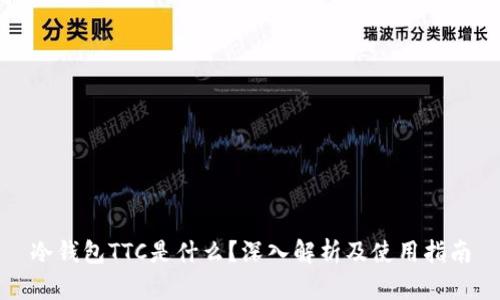 冷钱包TTC是什么？深入解析及使用指南