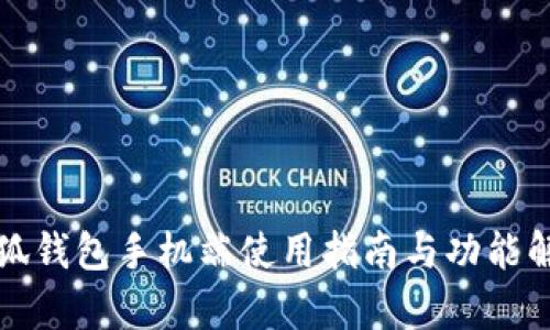小狐钱包手机端使用指南与功能解析