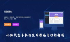 小狐钱包手机端使用指南与功能解析
