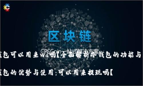 冷钱包可以用来wd吗?全面解析冷钱包的功能与应用
冷钱包的优势与使用:可以用来提现吗?