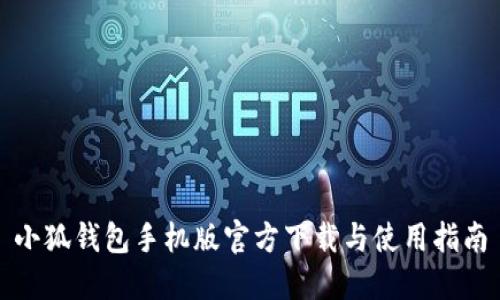 小狐钱包手机版官方下载与使用指南