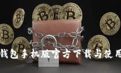 小狐钱包手机版官方下载与使用指南