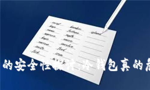 冷钱包的安全性探讨:冷钱包真的危险吗?