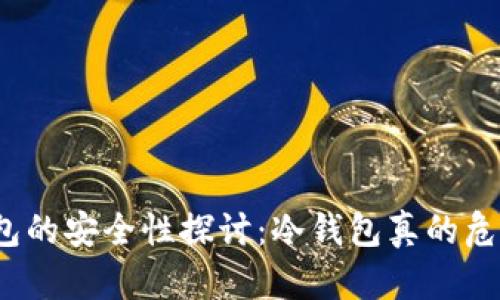 冷钱包的安全性探讨:冷钱包真的危险吗?