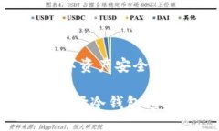 冷钱包:数字资产安全的最佳选择为什么要选择